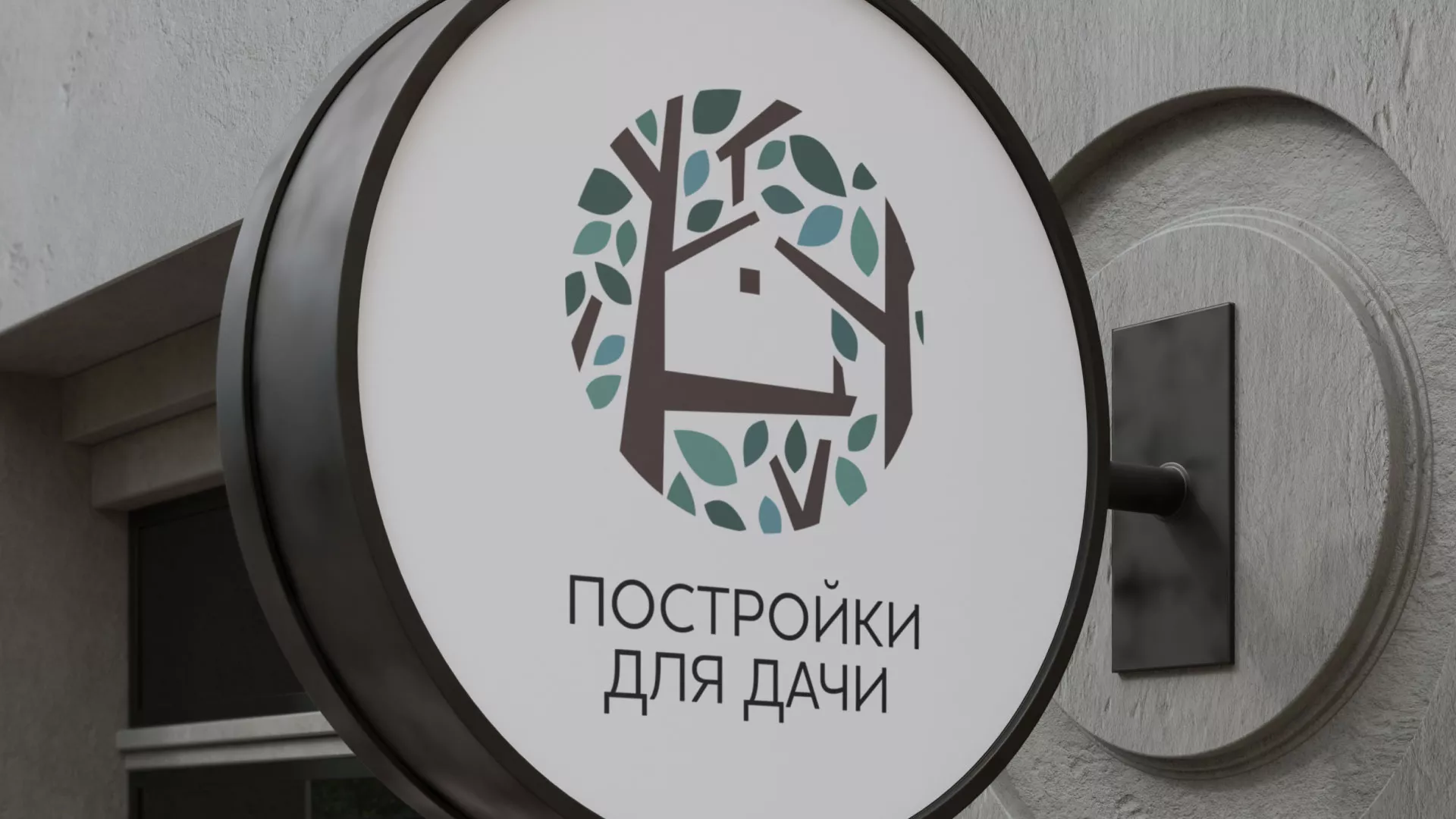 Создание логотипа компании «Постройки для дачи» в Татарске